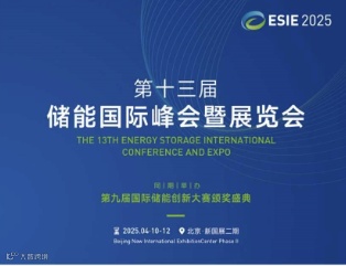 ESIE2025北京储能展
