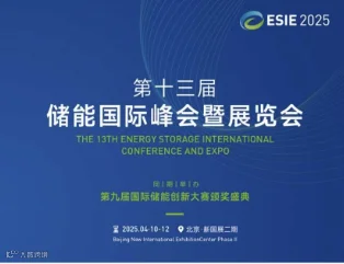 ESIE2025北京储能展