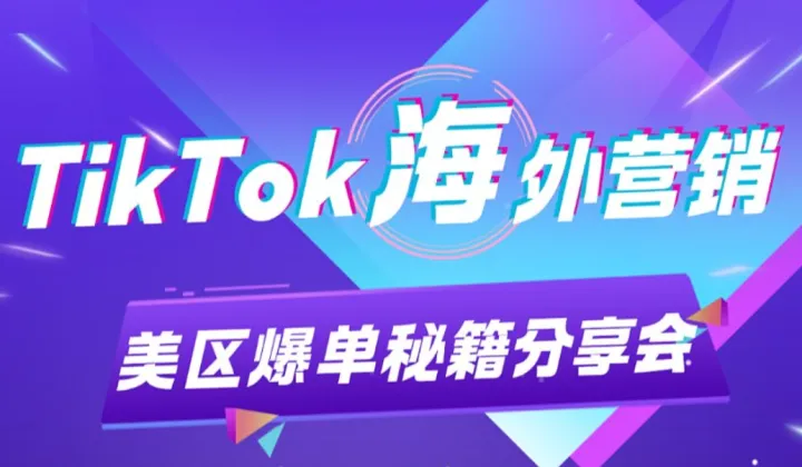 TIKTOK海外营销 美区爆单秘籍分享会