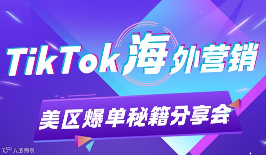 TIKTOK海外营销 美区爆单秘籍分享会