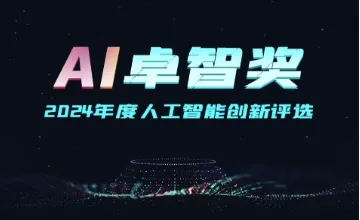“AI卓智<em>奖</em>”2024<em>年度</em>人工智能创新评选