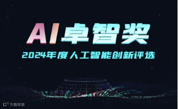 “AI卓智奖”2024年度人工智能创新评选