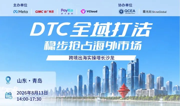 DTC全域打法，稳步抢占海外市场