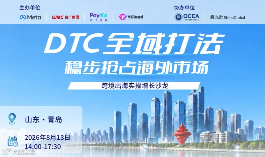 DTC全域打法，稳步抢占海外市场