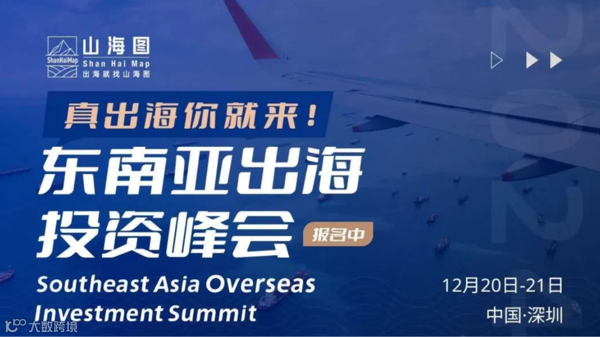 2024东南亚出海投资峰会