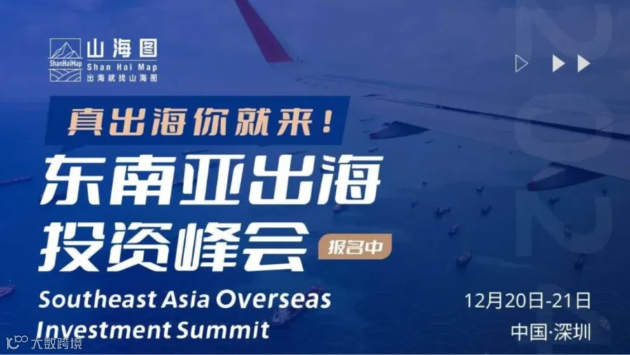 2024东南亚出海投资峰会