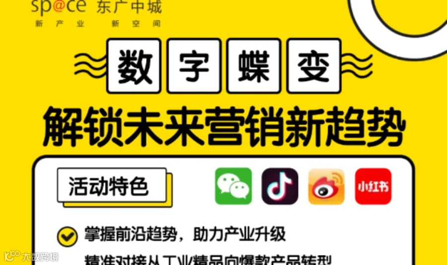 数 字 蝶 变 解 锁 未 来 营 销 新 趋 势
