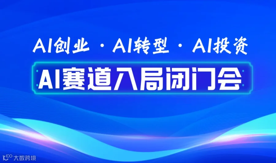 2026AI赛道入局｜可落地的人工智能项目闭门会【深圳】