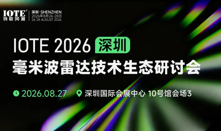IOTE2026 毫米波雷达技术生态研讨会