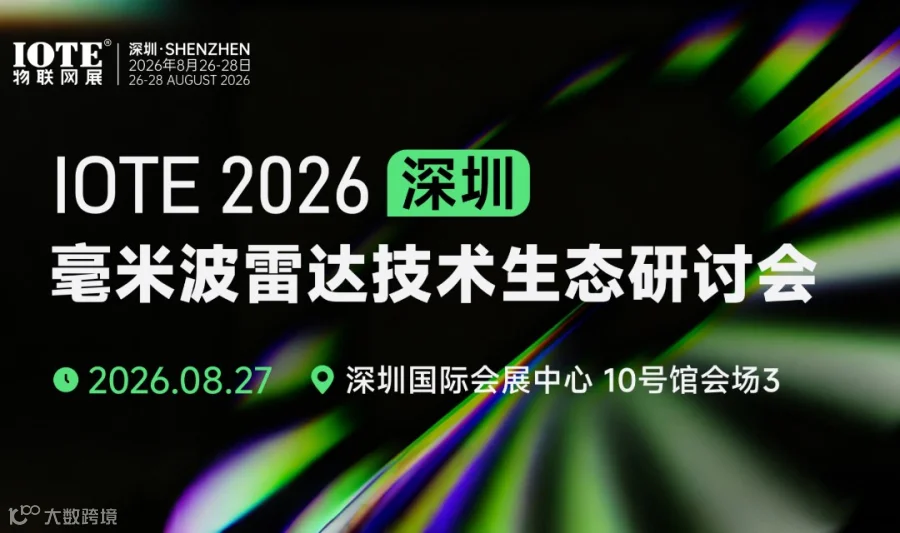 IOTE2026 毫米波雷达技术生态研讨会