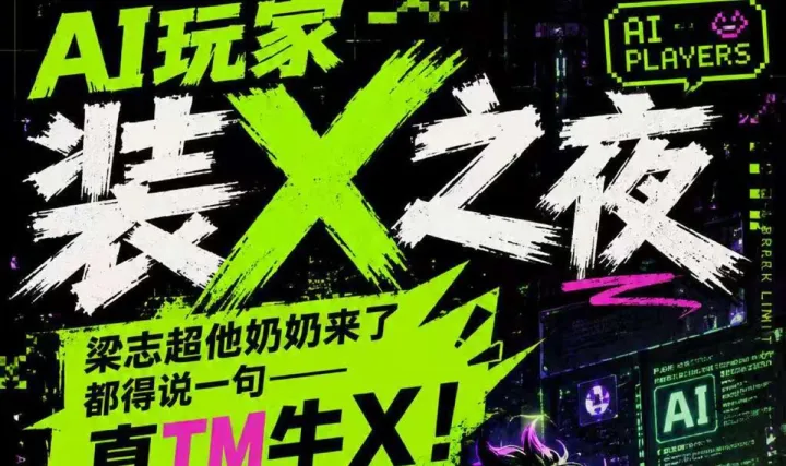 【深圳首场】AI玩家装X之夜！看极客们都是如何玩转AI的！