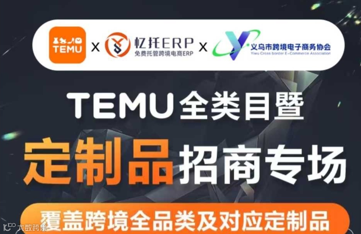 9月12日TEMU全类目暨 定制品招商专场