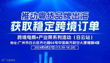跨境电商+产业带系列活动(白云站)