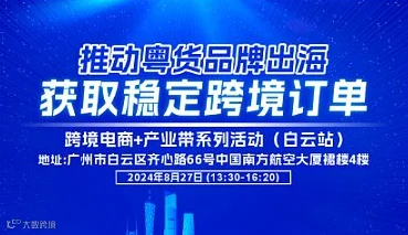 跨境电商+产业带系列活动(白云站)