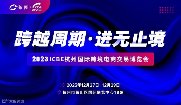 2023 ICBE 杭州国际跨境电商交易博览会