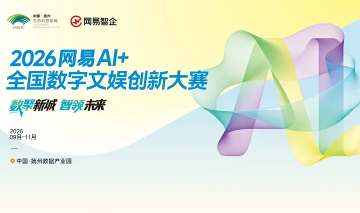 2026 网易 AI + 全国数字文娱创新大赛