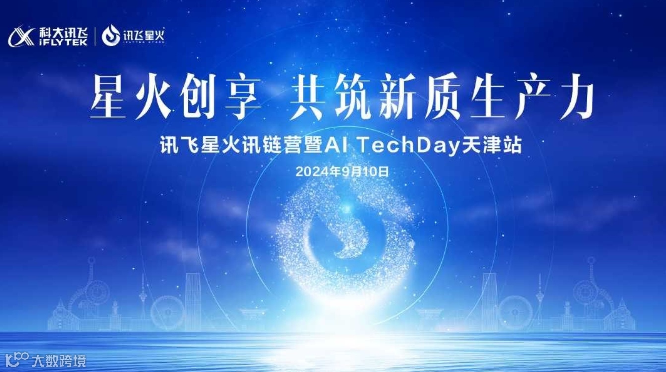 2024讯飞星火讯链营暨AI TechDay 天津站