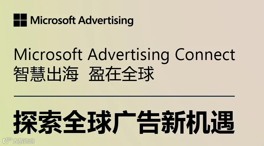 Microsoft Advertising Connect——探索全球广告新机遇 · 宁波站