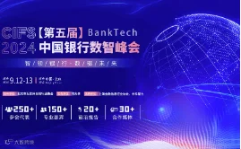 CIFS 2024第五届中国银行数智峰会