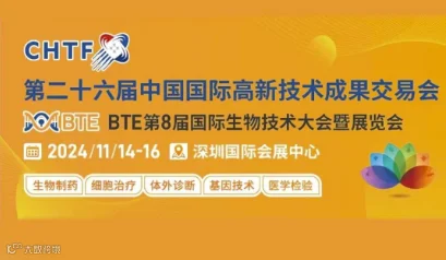 2024第26届中国国际高新技术成果交易会 | BTE第8届国际生物技术大会暨展览会