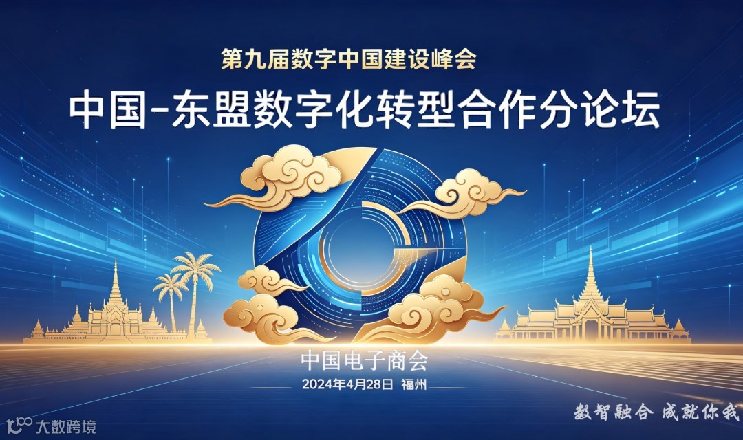 [内部登记] 第九届数字中国建设峰会 中国-东盟数字化转型合作分论坛