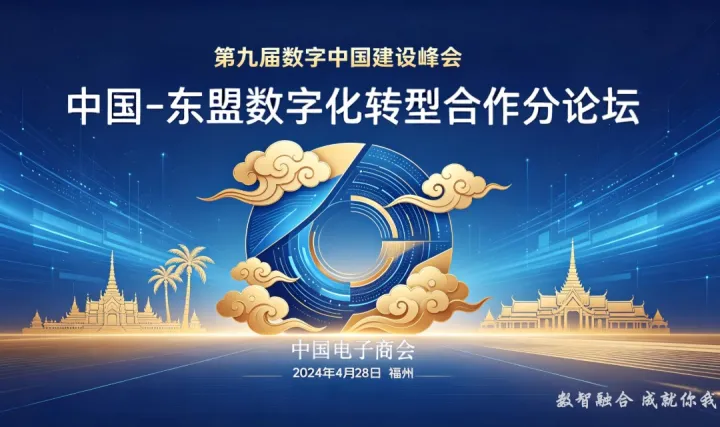 [内部登记] 第九届数字中国建设峰会 中国-东盟数字化转型合作分论坛