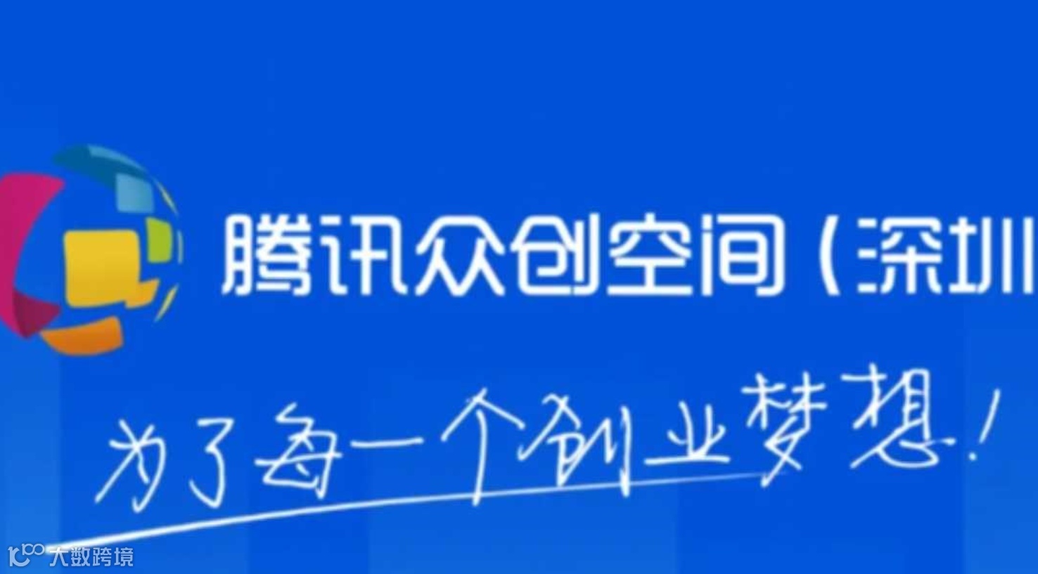 腾讯众创空间（深圳）创业者生态大会！创业者不可缺席的盛宴，等你来！