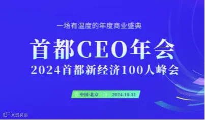 2024（第二届）首都CEO年会暨首都新经济100人峰会