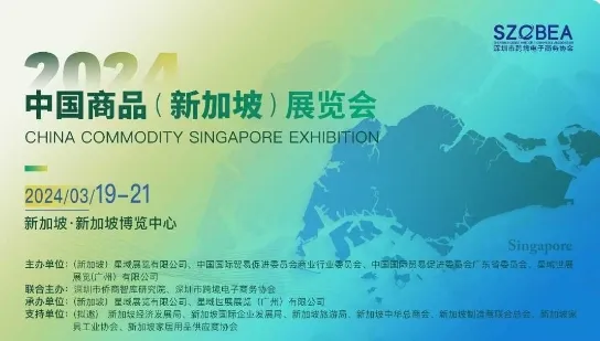 2024年中国商品（新加坡）展览会