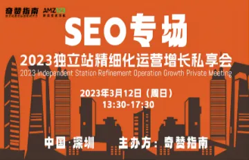 深圳站｜2023独立站精细化运营增长私享会——<em>SEO</em>专场