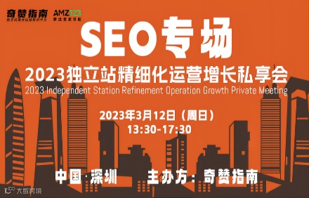 深圳站｜2023独立站精细化运营增长私享会——SEO专场