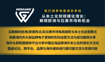 Webgains联盟营销出海 - 从本土化到规模化增长：欧洲和拉美市场新机会