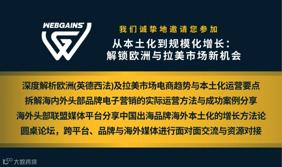 Webgains联盟营销出海 - 从本土化到规模化增长：欧洲和拉美市场新机会