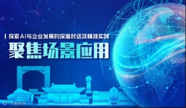探索AI与企业发展的深度对话及精准实践