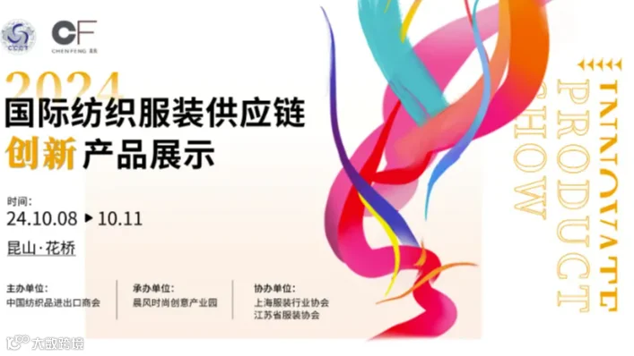2024国际纺织服装供应链创新产品展示