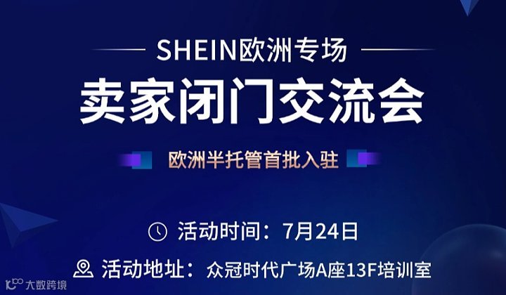 SHEIN欧洲专场-卖家闭门交流会