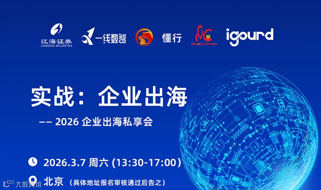 实战：企业出海——2026 企业出海私享会
