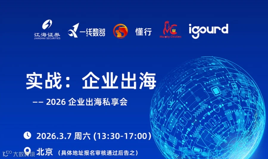 实战：企业出海——2026 企业出海私享会