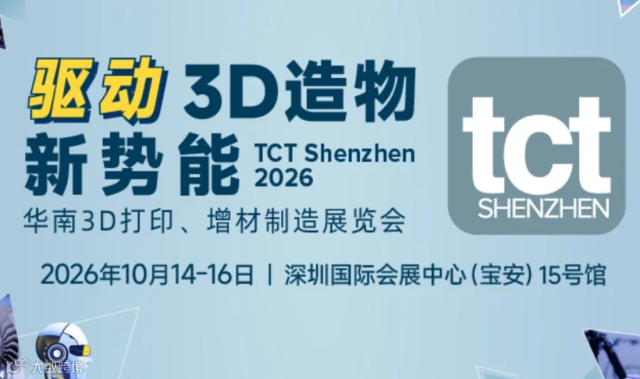 2026华南3D打印、增材制造展览会