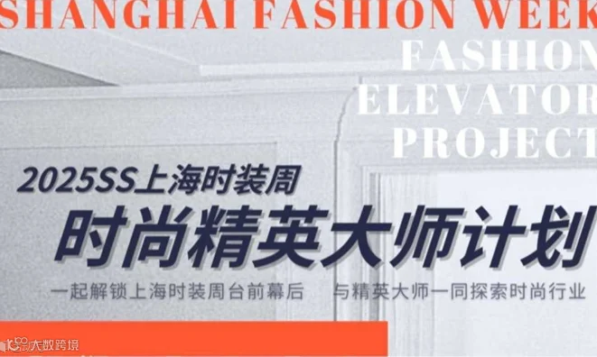 帕森斯背景提升丨SS25上海时装周时尚精英大师计划