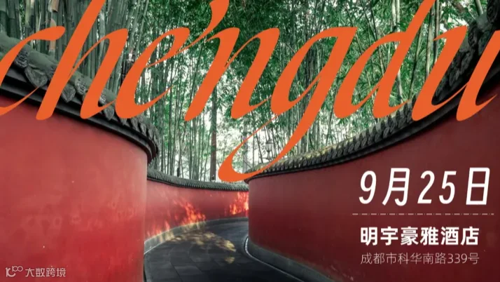 2024定制经营大会（成都、北京、济南）报名