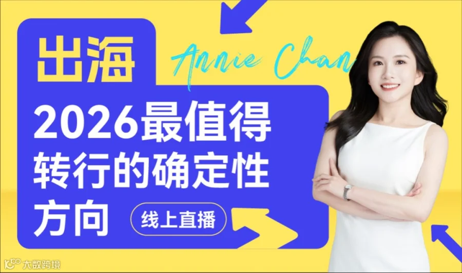 出海——2026年最值得转行的确定性方向