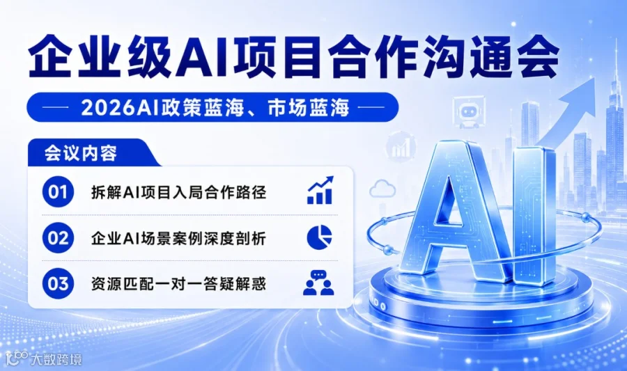创业可入局的AI赛道：2026AI赛道合作沟通闭门会【杭州】