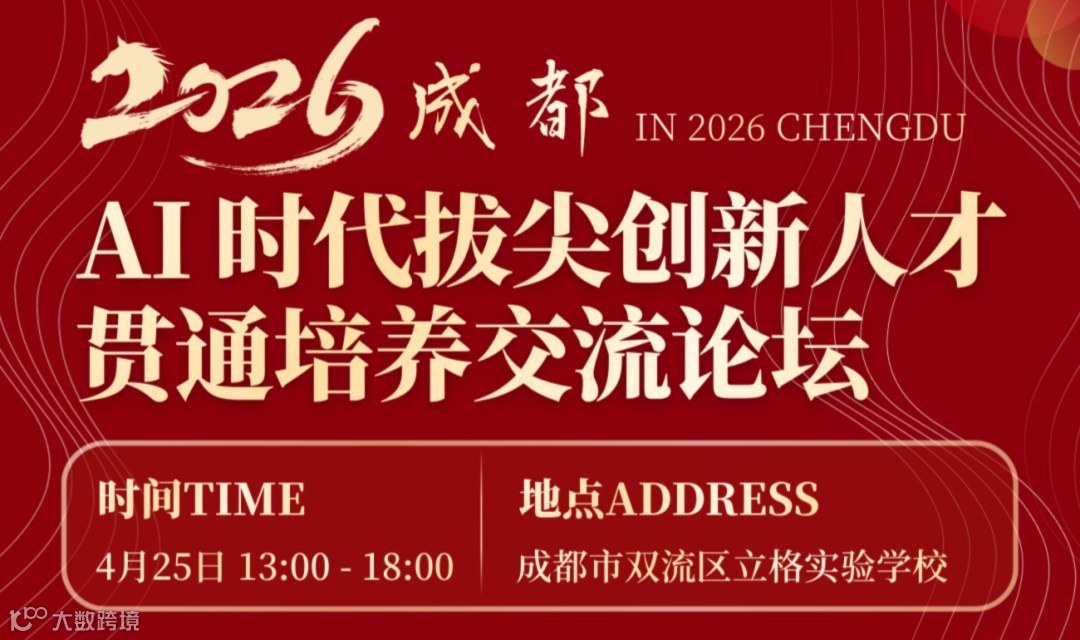 AI 时代拔尖创新人才贯通培养交流论坛（4.25成都）
