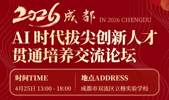 AI 时代拔尖创新人才贯通培养交流论坛（4.25成都）