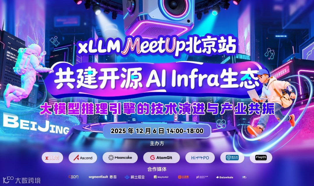 xLLM Meetup 北京站——共建开源 AI Infra 生态