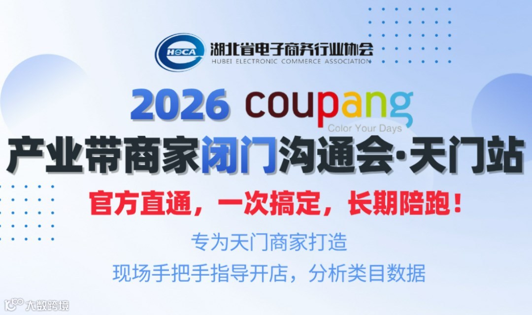 2026 Coupang产业带商家闭门沟通会·天门站 