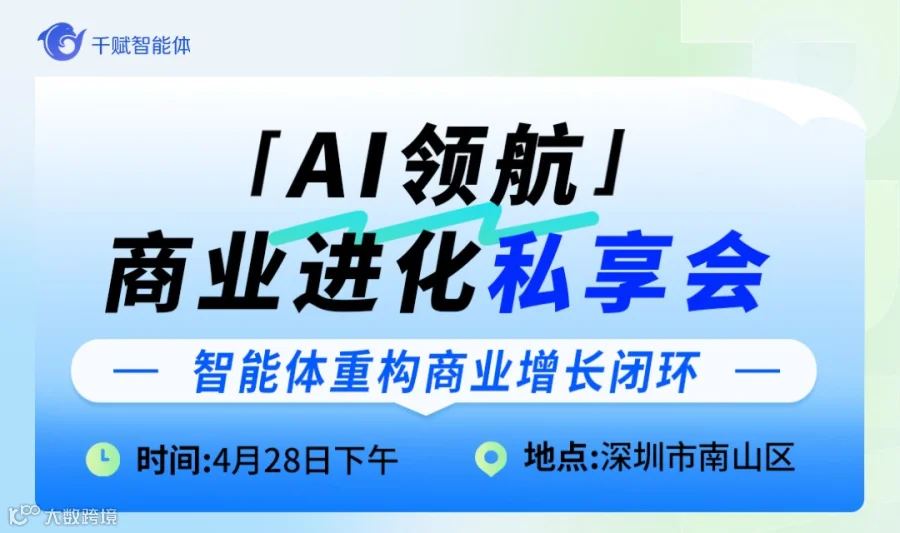 AI领航·商业进化私享会