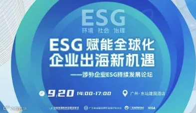 ESG赋能全球化，企业出海新机遇 | 涉外企业ESG持续发展论坛