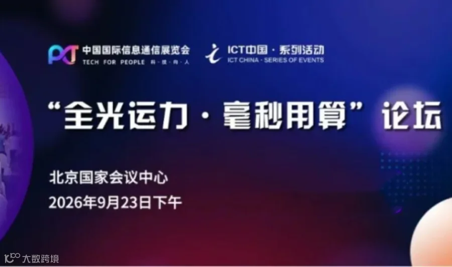 “全光运力·毫秒用算”论坛